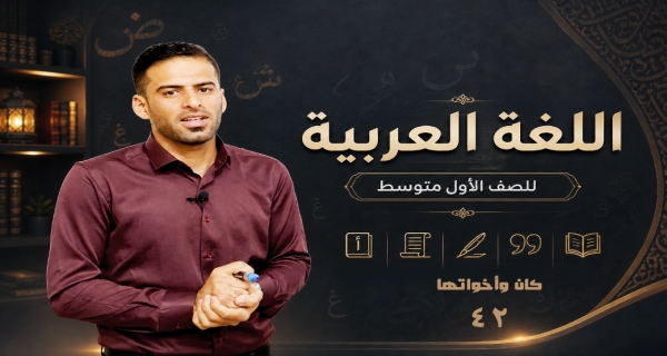 مادة اللغة العربية للصف الاول متوسط _ كان وأخواتها