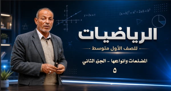 مادة الرياضيات للصف الأول المتوسط _ المضلعات وانواعها - الجزء الثاني