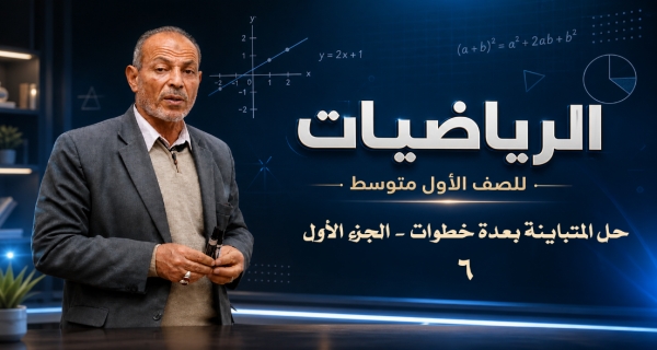مادة الرياضيات للصف الأول المتوسط _ حل المتباينة بعدة خطوات - الجزء الأول
