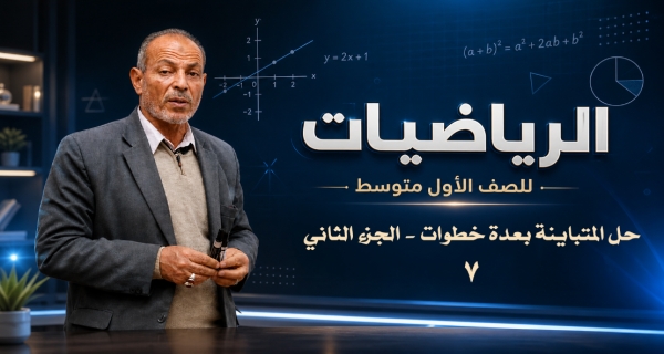 مادة الرياضيات للصف الأول المتوسط _  حل المتباينة بعدة خطوات - الجزء الثاني
