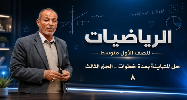 مادة الرياضيات للصف الأول المتوسط - حل المتباينة بعدة خطوات - الجزء الثالث