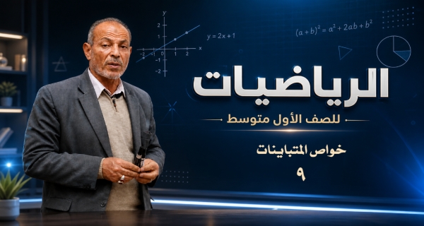 مادة الرياضيات للصف الأول المتوسط _ خواص المتباينات