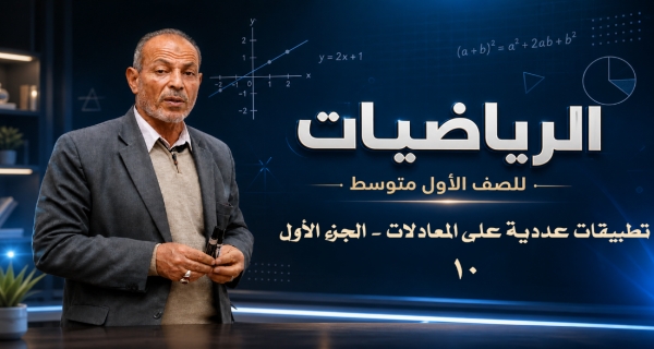 مادة الرياضيات للصف الأول المتوسط _ تطبيقات عددية على المعادلات - الجزء الأول
