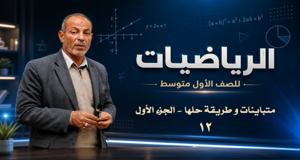 مادة الرياضيات للصف الأول المتوسط _ متباينات و طريقة حلها - الجزء الأول