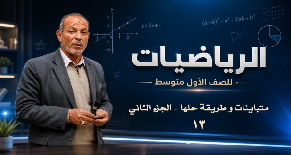 مادة الرياضيات للصف الأول المتوسط _  متباينات و طريقة حلها - الجزء الثاني
