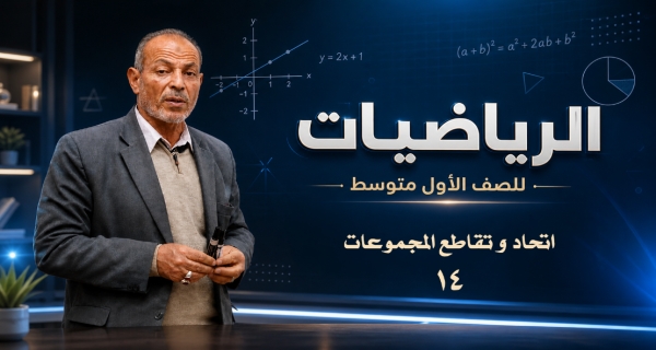 مادة الرياضيات للصف الأول المتوسط _ اتحاد و تقاطع المجموعات
