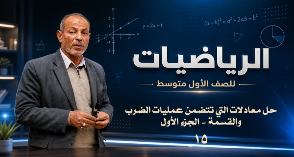 مادة الرياضيات للصف الأول المتوسط _ حل معادلات التي تتضمن عمليات الضرب والقسمة - الجزء الأول