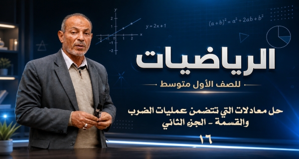 مادة الرياضيات للصف الأول المتوسط _ حل معادلات التي تتضمن عمليات الضرب والقسمة - الجزء الثاني