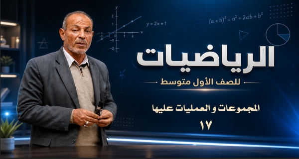 مادة الرياضيات للصف الأول المتوسط _  المجموعات و العمليات عليها - الجزء الثاني