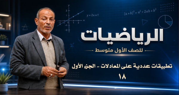 مادة الرياضيات للصف الأول المتوسط _ تطبيقات عددية على المعادلات - الجزء الأول