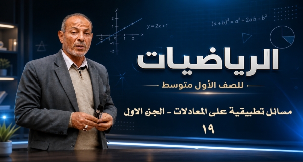 مادة الرياضيات للصف الأول المتوسط -  مسائل تطبيقية على المعادلات - الجزء الاول