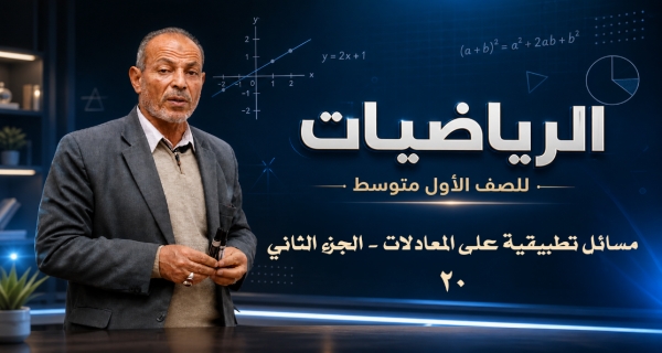 مادة الرياضيات للصف الأول المتوسط -  مسائل تطبيقية على المعادلات - الجزء الثاني