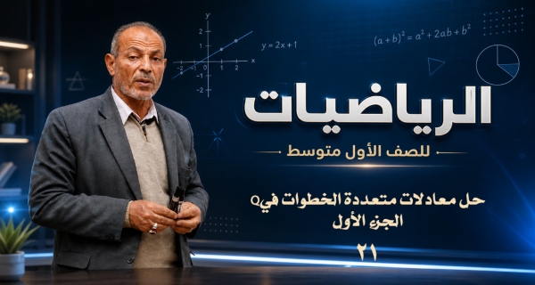 مادة الرياضيات للصف الأول المتوسط _ حل معادلات متعددة الخطوات في Q - الجزء الأول