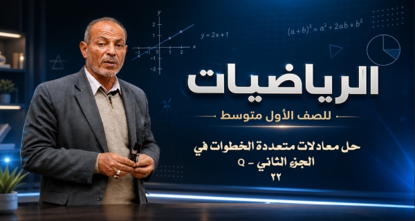 مادة الرياضيات للصف الأول المتوسط _ حل معادلات متعددة الخطوات في Q - الجزء الثاني