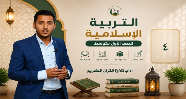 مادة التربية الاسلامية للصف الاول متوسط _ آداب تلاوة القرآن الكريم