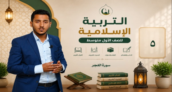 مادة التربية الاسلامية للصف الاول متوسط - سورة الفجر