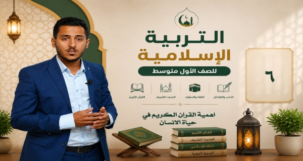 مادة التربية الاسلامية للصف الاول متوسط _ اهمية القران الكريم في حياة الانسان