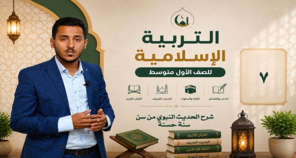 مادة التربية الاسلامية للصف الاول متوسط _ شرح الحديث النبوي من سن سنة حسنة