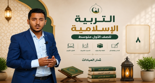 مادة التربية الاسلامية للصف الاول متوسط - ثمار العبادات