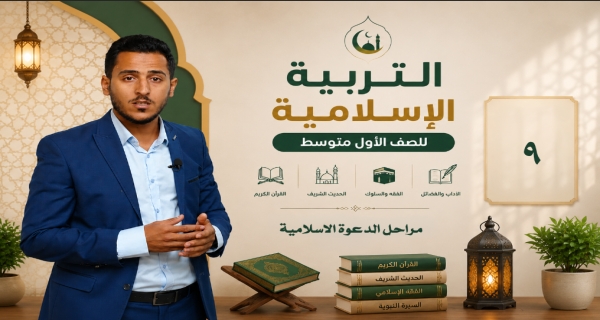 مادة التربية الاسلامية للصف الاول متوسط _ مراحل الدعوة الاسلامية