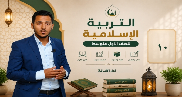 مادة التربية الاسلامية للصف الاول متوسط - أداء الأمانة