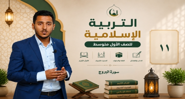 مادة التربية الاسلامية للصف الاول متوسط _ سورة البروج