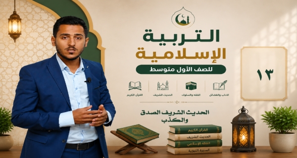 مادة التربية الاسلامية للصف الاول متوسط _ الحديث الشريف الصدق والكذب