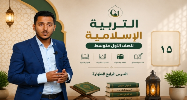 مادة التربية الاسلامية للصف الاول متوسط - الدرس الرابع الطهارة