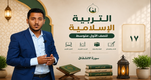 مادة التربية الاسلامية للصف الاول متوسط - سورة الانشقاق