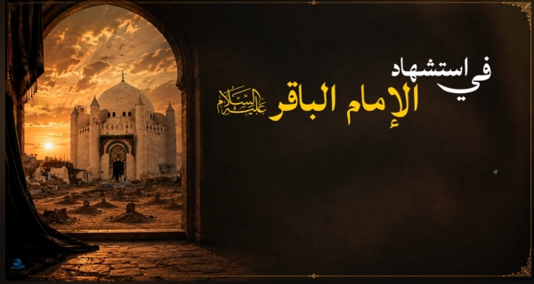 في استشهاد الإمام الباقر (عليه السلام)