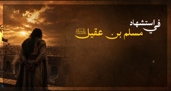 في استشهاد مسلم بن عقيل (عليه السلام)