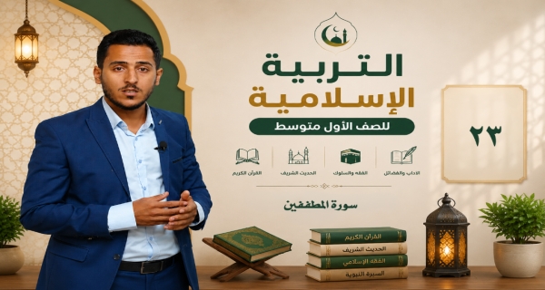 مادة التربية الاسلامية للصف الاول متوسط _ سورة المطففين