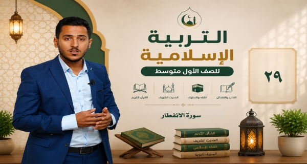 مادة التربية الاسلامية للصف الاول متوسط _ سورة الانفطار