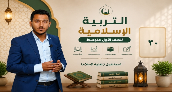 مادة التربية الاسلامية للصف الاول متوسط _ اسماعيل (عليه السلام)