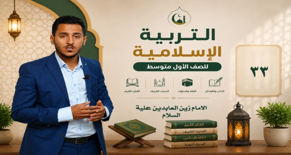 مادة التربية الاسلامية للصف الاول متوسط _ الامام زين العابدين علية السلام