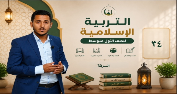 مادة التربية الاسلامية للصف الاول متوسط _ السرقة