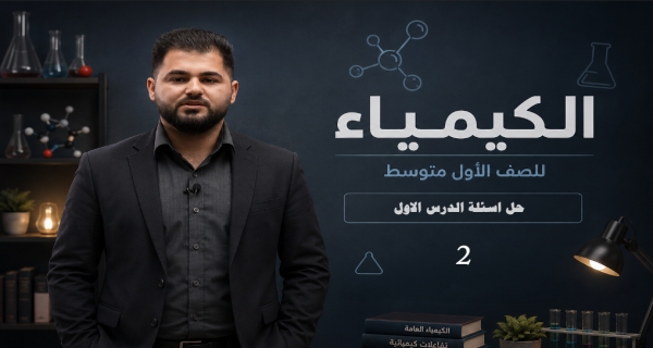 كيمياء الاول متوسط _ الفصل الاول _ حل اسئلة الدرس الاول