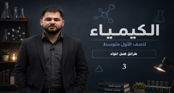 كيمياء الاول متوسط _ الفصل الاول _ طرائق فصل المواد