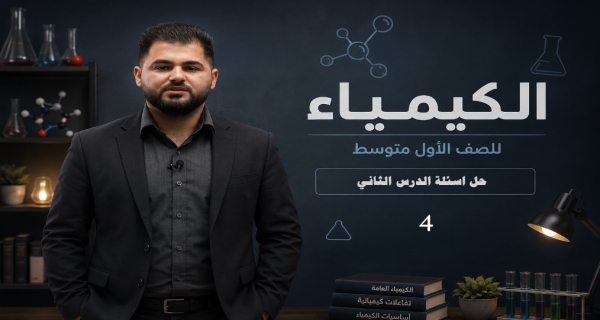 كيمياء الاول متوسط _ الفصل الاول _ حل اسئلة الدرس الثاني