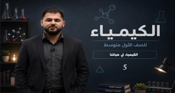 كيمياء الاول متوسط _ الفصل الاول _ الكيمياء في حياتنا