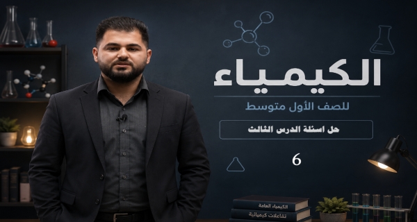 كيمياء الاول متوسط _ الفصل الاول _ حل اسئلة الدرس الثالث