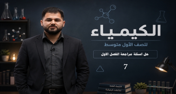 كيمياء الاول متوسط _ الفصل الاول _ حل اسئلة مراجعة الفصل الاول