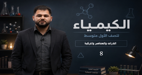 كيمياء الاول متوسط _ الفصل الثاني _ الذرات والعناصر والمركبة