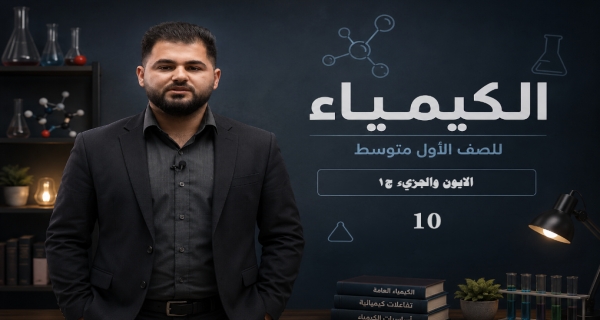 كيمياء الاول متوسط _ الفصل الثاني _ الايون والجزيء ج1
