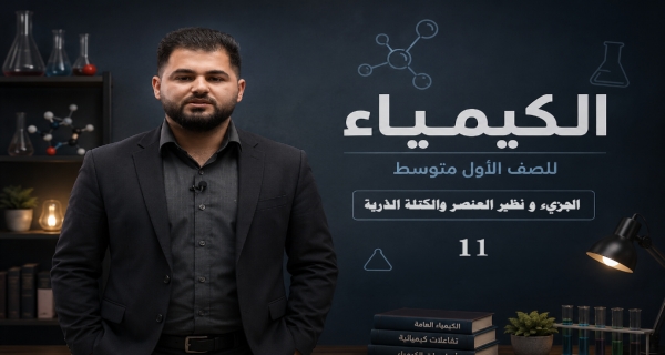 كيمياء الاول متوسط - الفصل الثاني - الجزيء و نظير العنصر والكتلة الذرية