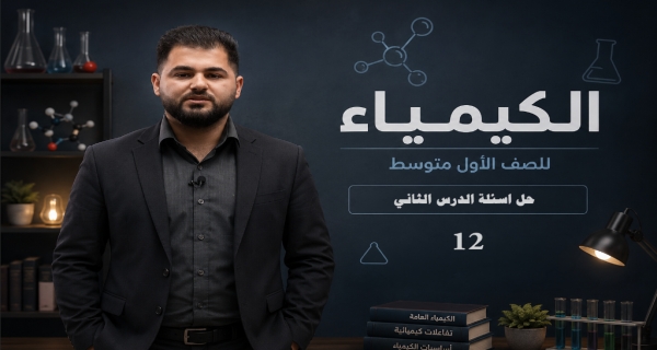 كيمياء الاول متوسط _ الفصل الثاني _ حل اسئلة الدرس الثاني