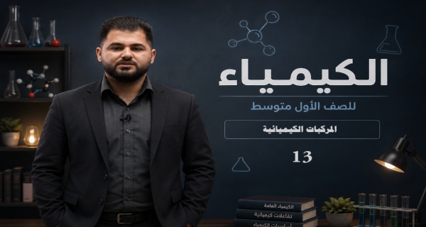كيمياء الاول متوسط - الفصل الثاني - المركبات الكيميائية