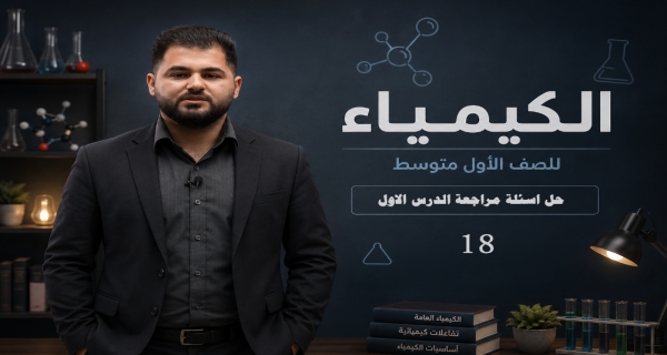 كيمياء الاول متوسط - الفصل الثالث - حل اسئلة مراجعة الدرس الاول