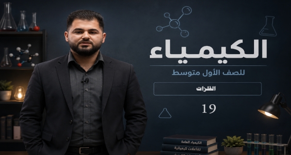 كيمياء الاول متوسط _ الفصل الثالث _ الفلزات