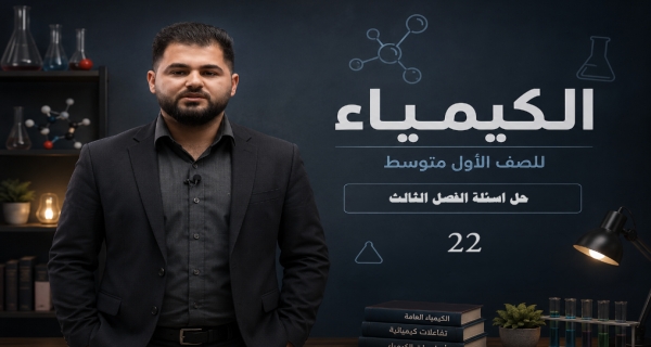 كيمياء الاول متوسط - الفصل الثالث - حل اسئلة الفصل الثالث
